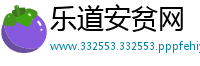 乐道安贫网